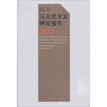 国外马克思主义研究报告2012