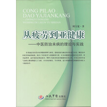 从疲劳到亚健康：中医防治未病的理论与实践