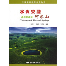 中国国家地质公园丛书:水火交融阿尔山