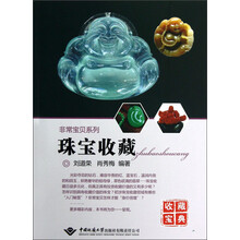 非常宝贝系列：珠宝收藏