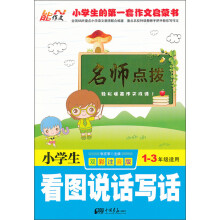 名师点拨:小学生看图说话写话(1-3年级适用)(双彩注音版)