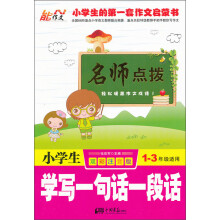 名师点拨:小学生学写一句话一段话(1-3年级适用)(双彩注音版)