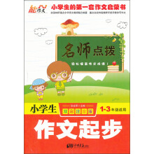 名师点拨:小学生作文起步(1-3年级适用)(双彩注音版)