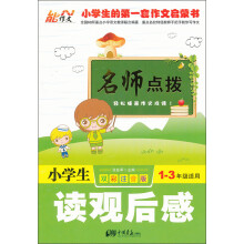 名师点拨:小学生读观后感(1-3年级适用)(双彩注音版)