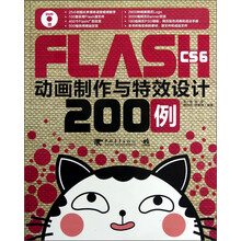 FLASH CS6动画制作与特效设计200例(附光盘)