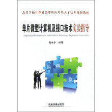 高等学校计算机类课程应用型人才培养规划教材:单片微型计算机及接口技术实验指导