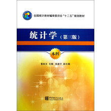 全国统计教材编审委员会十二五规划教材：统计学（第3版）（本科）