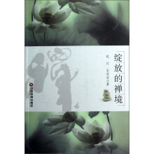 绽放的禅境