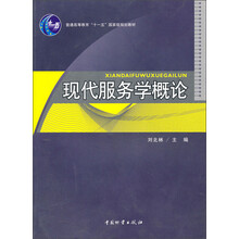 普通高等教育“十一五”国家级规划教材：现代服务学概论