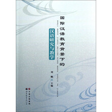 国际汉语教育背景下的汉语研究与教学