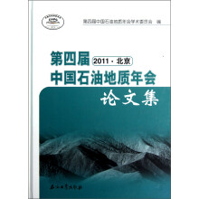 第四届中国石油地质年会论文集（2011北京）