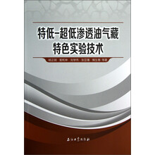 特低-超低渗透油气藏特色实验技术