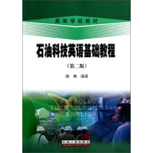 高等学校教材：石油科技英语基础教程（第2版）
