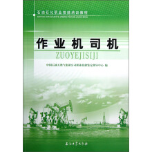 石油石化职业技能培训教程:作业机司机