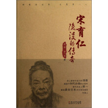隐没的传奇:宋育仁