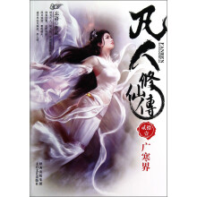 凡人修仙传21：广寒界