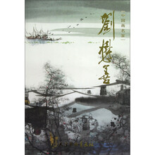 中国画名家：刘懋善