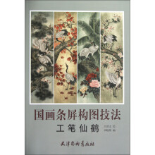 国画条屏构图技法：工笔仙鹤