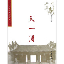 中华历史文化名楼:天一阁