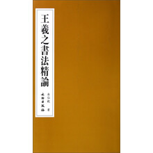 王羲之书法精论