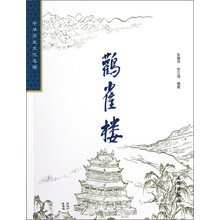 中华历史文化名楼:鹳雀楼