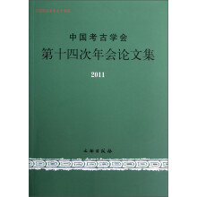 中国考古学会第十四次年会论文集（2011）