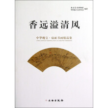 香远溢清风：中华瑰宝·扇面书画精品集