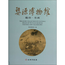 婺源博物馆藏珍·书画