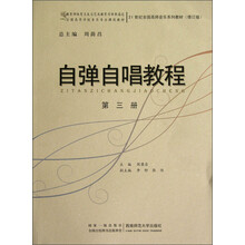 21世纪全国高师音乐系列教材（修订版）：自弹自唱教程（第3册）