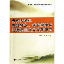 当代大学生思想特点、成长规律与马克思主义大众化研究