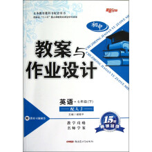 初中教案与作业设计：英语（7年级下）（配人J）