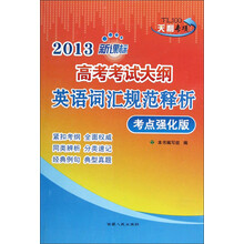 2013新课标高考考试大纲英语词汇规范释析（考点强化版）