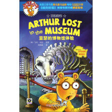 亚瑟小子：亚瑟的博物馆体验（双语阅读）