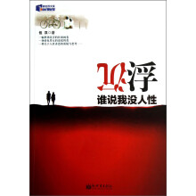 沉浮：谁说我没人性