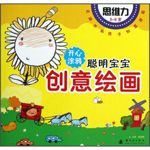 聪明宝宝创意绘画：思维力（3-6岁）