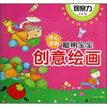 聪明宝宝创意绘画：观察力（3-6岁）