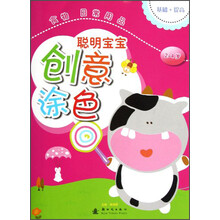 聪明宝宝创意涂色：食物 日常用品（2-4岁）