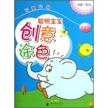 聪明宝宝创意涂色：可爱动物（2-4岁）