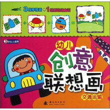 幼儿创意联想画:交通运输(3岁以上适用)