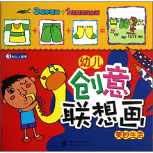 幼儿创意联想画:美妙生活(3岁以上适用)