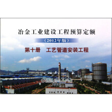 冶金工业建设工程预算定额:工艺管道安装工程(第10册)(2012年版)
