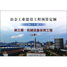冶金工业建设工程预算定额:机械设备安装工程(第3册)(上册)(2012年版)
