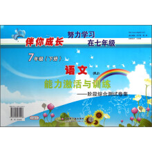伴你成长系列·能力激活与训练·阶段综合测试卷集:语文(7年级下册)(RJ)