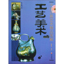 中国古典艺术精品图解:工艺美术