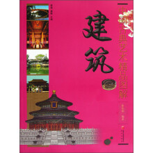 中国古典艺术精品图解:建筑