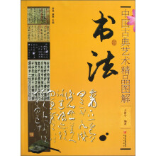 中国古典艺术精品图解:书法