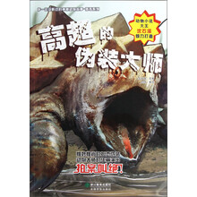 你一定没听过的神秘动物故事·猎奇系列：高超的伪装大师