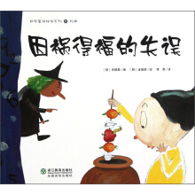 数学童话绘本系列(11):因祸得福的失误