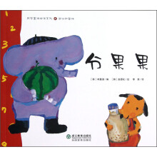 数学童话绘本系列4·部分和整体：分果果