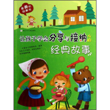 最美的故事书:让孩子学会分享与接纳的经典故事